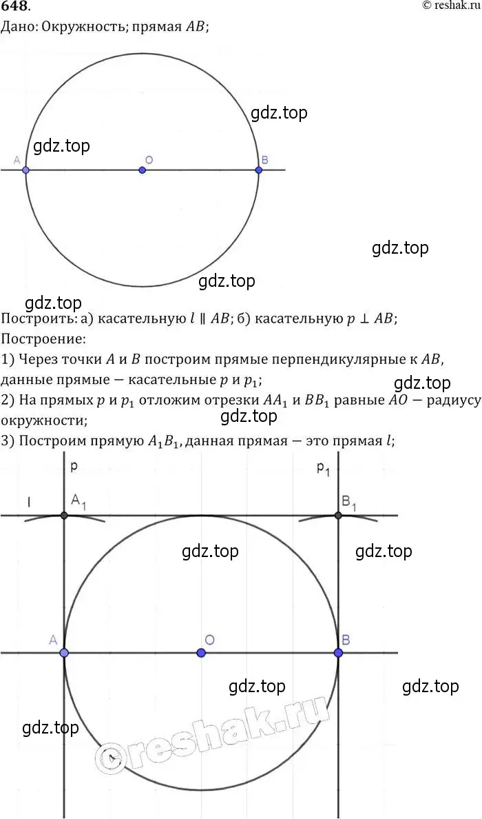 Решение 2. номер 648 (страница 167) гдз по геометрии 7-9 класс Атанасян, Бутузов, учебник