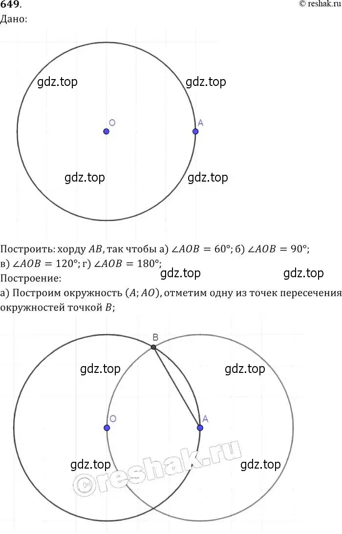 Решение 2. номер 649 (страница 170) гдз по геометрии 7-9 класс Атанасян, Бутузов, учебник