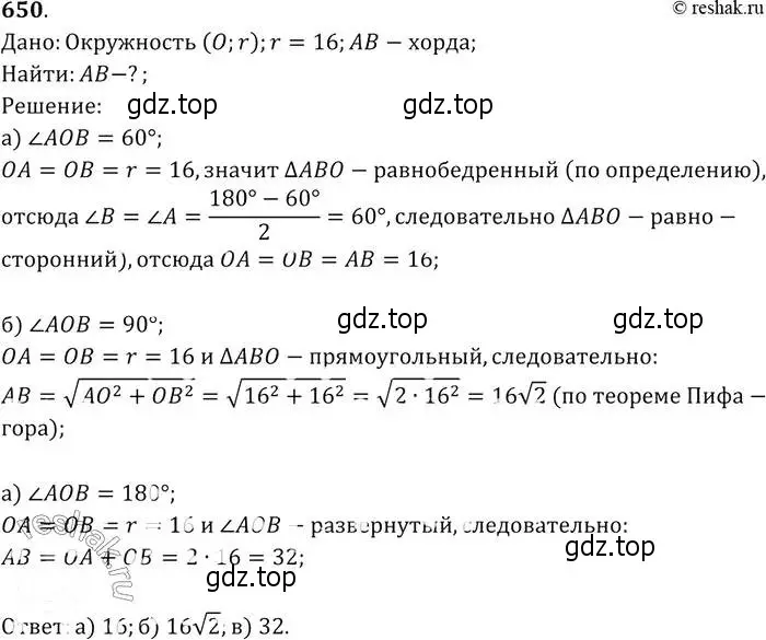 Решение 2. номер 650 (страница 170) гдз по геометрии 7-9 класс Атанасян, Бутузов, учебник