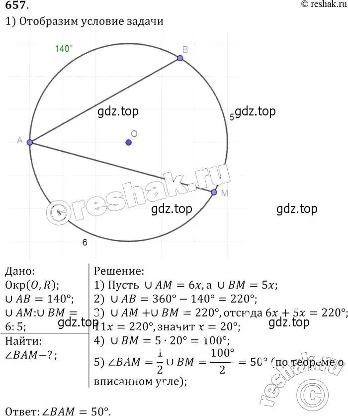 Решение 2. номер 657 (страница 171) гдз по геометрии 7-9 класс Атанасян, Бутузов, учебник