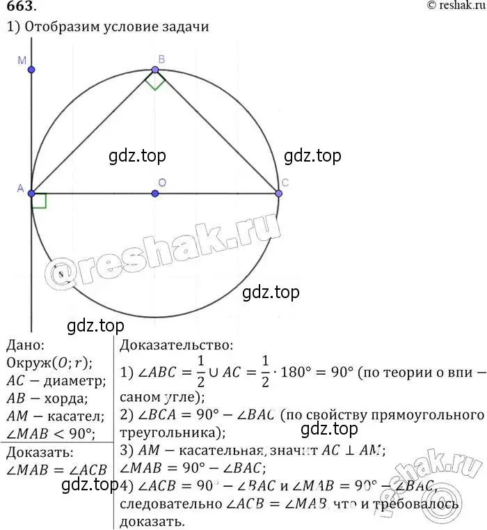 Решение 2. номер 663 (страница 171) гдз по геометрии 7-9 класс Атанасян, Бутузов, учебник