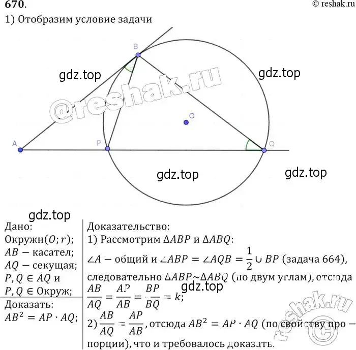 Решение 2. номер 670 (страница 172) гдз по геометрии 7-9 класс Атанасян, Бутузов, учебник