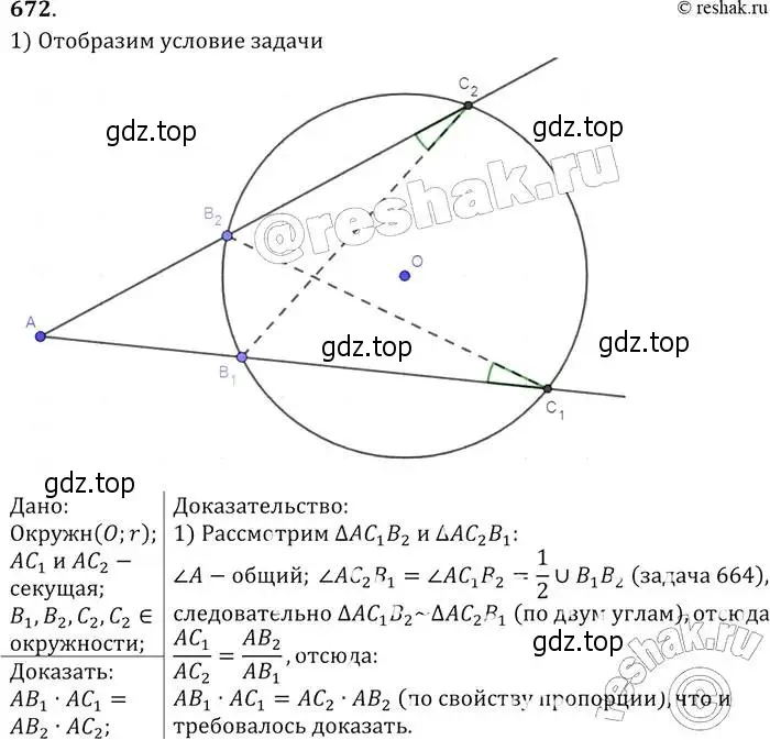 Решение 2. номер 672 (страница 172) гдз по геометрии 7-9 класс Атанасян, Бутузов, учебник