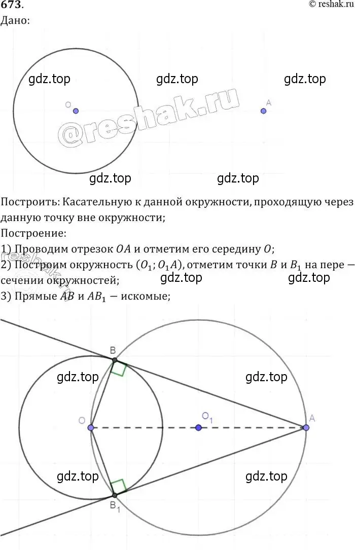 Решение 2. номер 673 (страница 172) гдз по геометрии 7-9 класс Атанасян, Бутузов, учебник