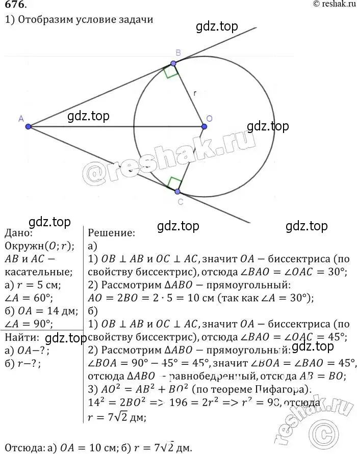 Решение 2. номер 676 (страница 177) гдз по геометрии 7-9 класс Атанасян, Бутузов, учебник