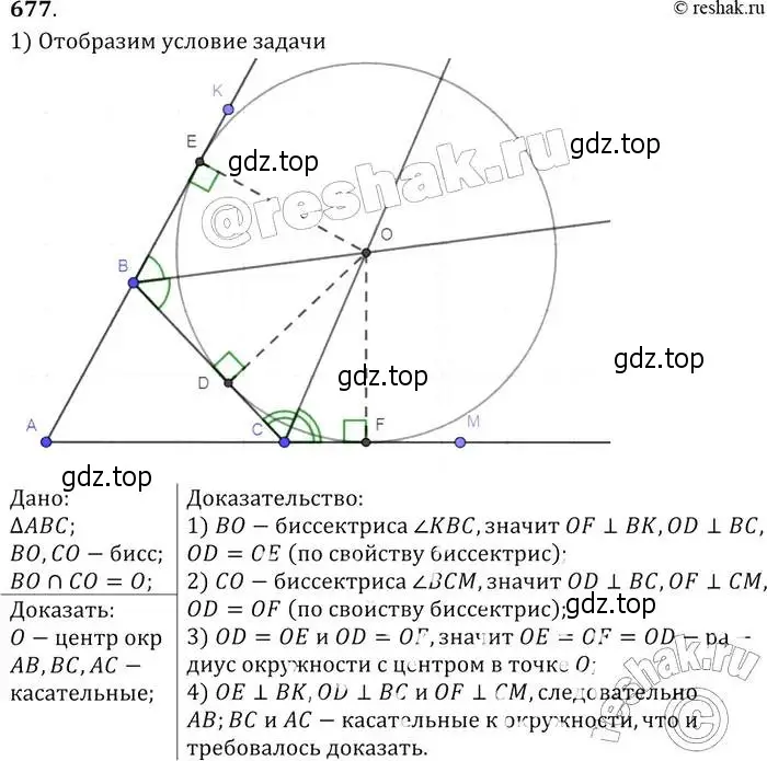 Решение 2. номер 677 (страница 177) гдз по геометрии 7-9 класс Атанасян, Бутузов, учебник