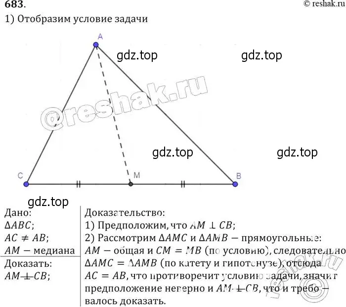 Решение 2. номер 683 (страница 177) гдз по геометрии 7-9 класс Атанасян, Бутузов, учебник
