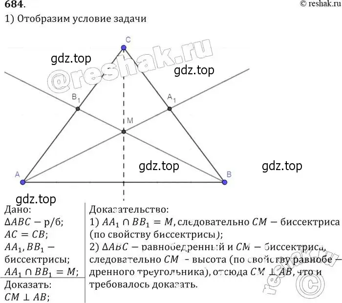 Решение 2. номер 684 (страница 178) гдз по геометрии 7-9 класс Атанасян, Бутузов, учебник