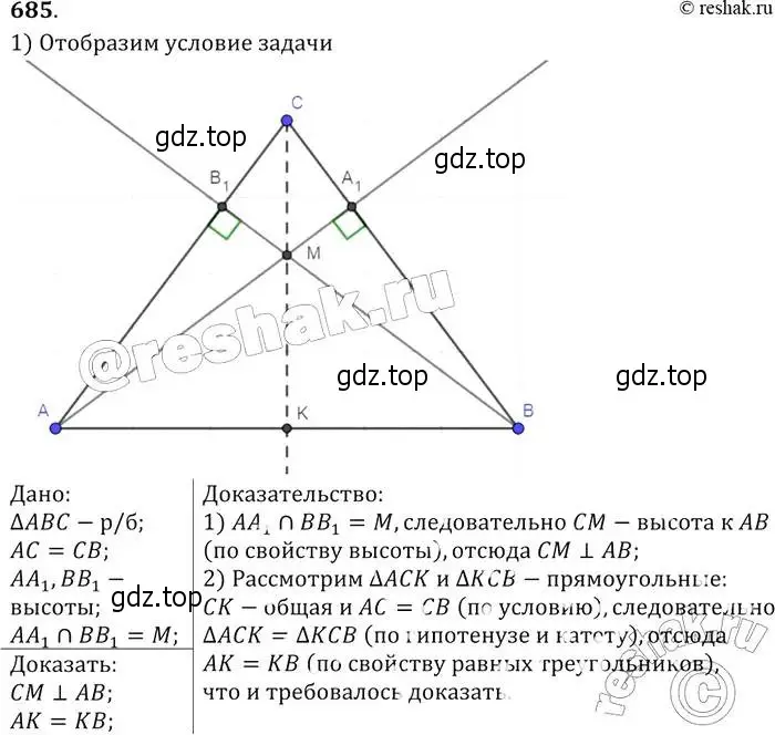 Решение 2. номер 685 (страница 178) гдз по геометрии 7-9 класс Атанасян, Бутузов, учебник