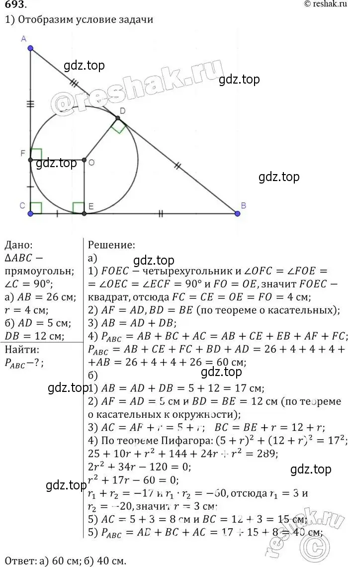 Решение 2. номер 693 (страница 183) гдз по геометрии 7-9 класс Атанасян, Бутузов, учебник