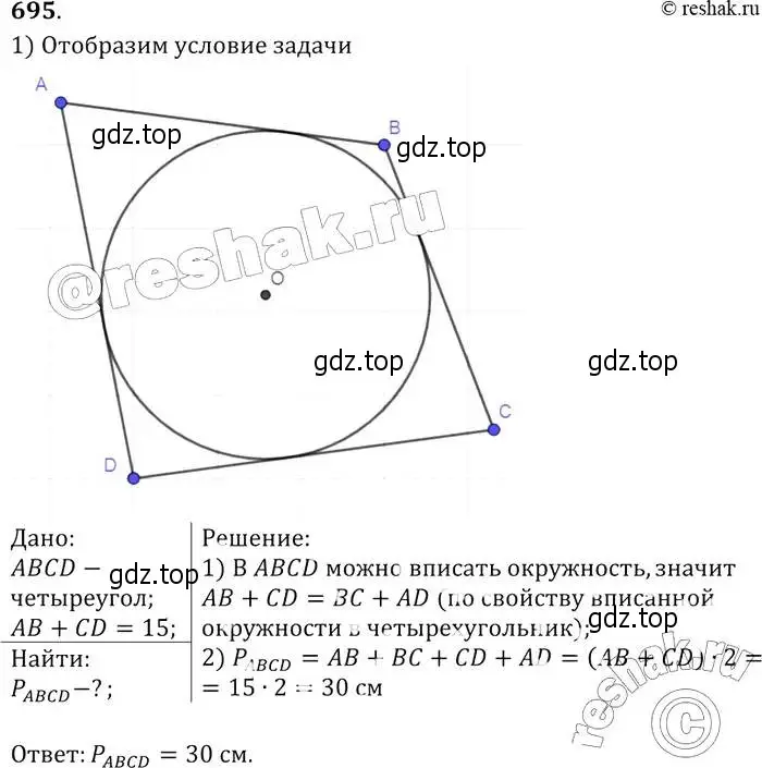 Решение 2. номер 695 (страница 183) гдз по геометрии 7-9 класс Атанасян, Бутузов, учебник
