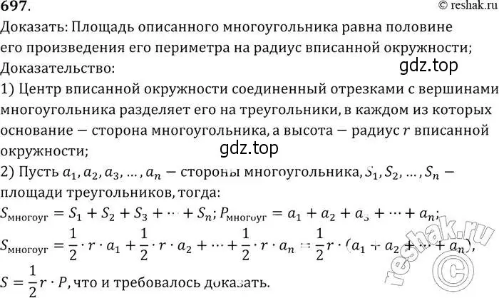 Решение 2. номер 697 (страница 183) гдз по геометрии 7-9 класс Атанасян, Бутузов, учебник