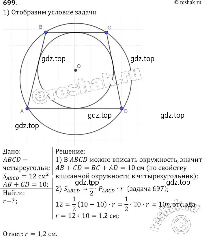Решение 2. номер 699 (страница 183) гдз по геометрии 7-9 класс Атанасян, Бутузов, учебник