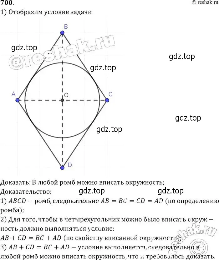 Решение 2. номер 700 (страница 183) гдз по геометрии 7-9 класс Атанасян, Бутузов, учебник