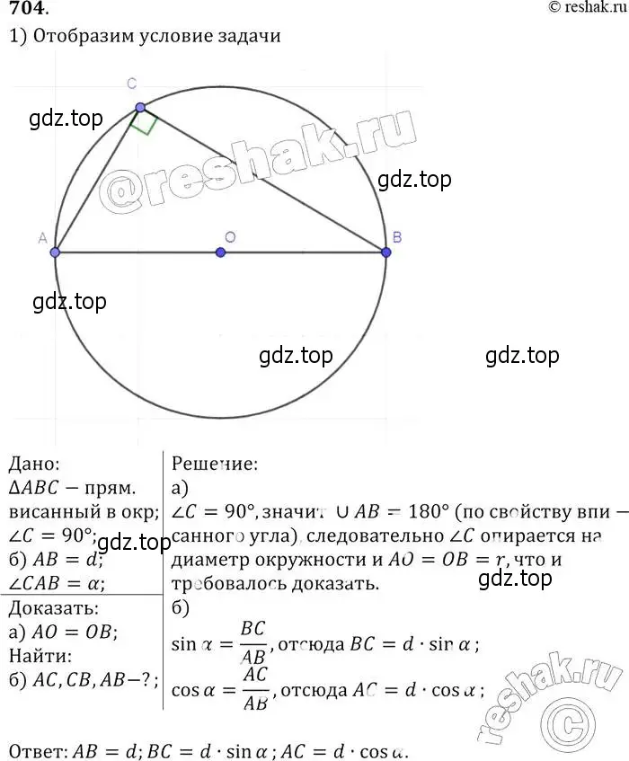 Решение 2. номер 704 (страница 183) гдз по геометрии 7-9 класс Атанасян, Бутузов, учебник