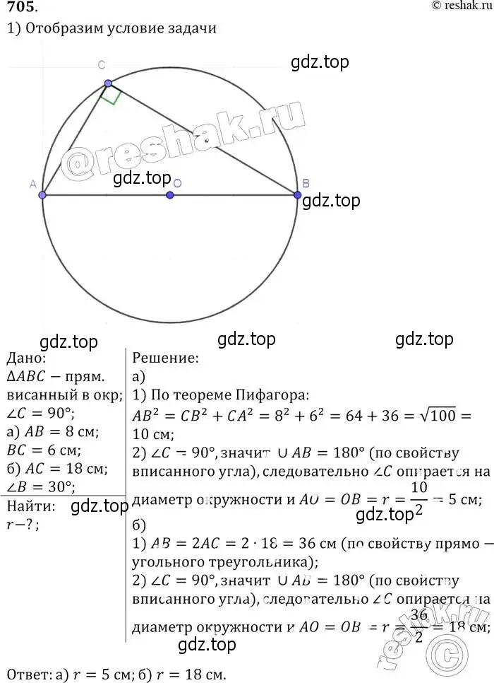 Решение 2. номер 705 (страница 183) гдз по геометрии 7-9 класс Атанасян, Бутузов, учебник