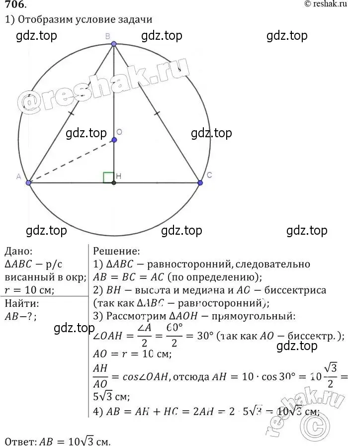 Решение 2. номер 706 (страница 183) гдз по геометрии 7-9 класс Атанасян, Бутузов, учебник