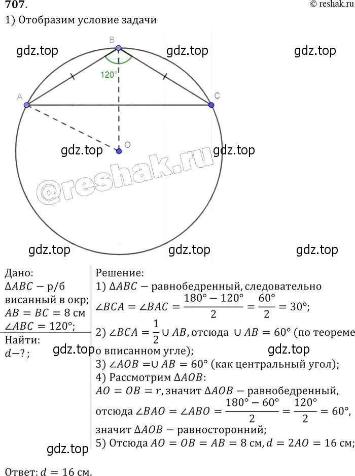 Решение 2. номер 707 (страница 183) гдз по геометрии 7-9 класс Атанасян, Бутузов, учебник