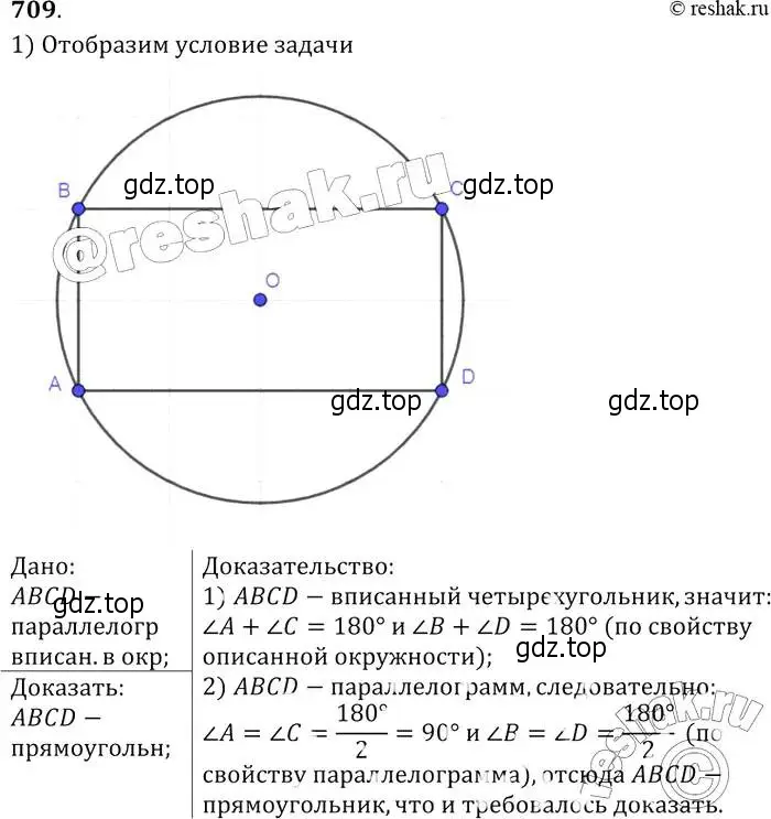 Решение 2. номер 709 (страница 184) гдз по геометрии 7-9 класс Атанасян, Бутузов, учебник