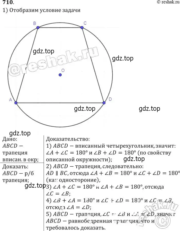 Решение 2. номер 710 (страница 184) гдз по геометрии 7-9 класс Атанасян, Бутузов, учебник