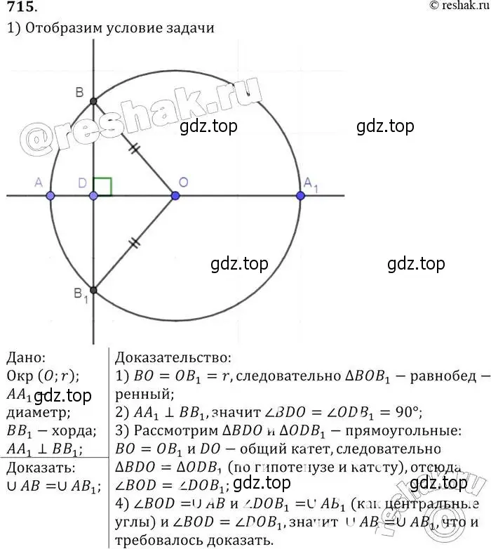 Решение 2. номер 715 (страница 186) гдз по геометрии 7-9 класс Атанасян, Бутузов, учебник