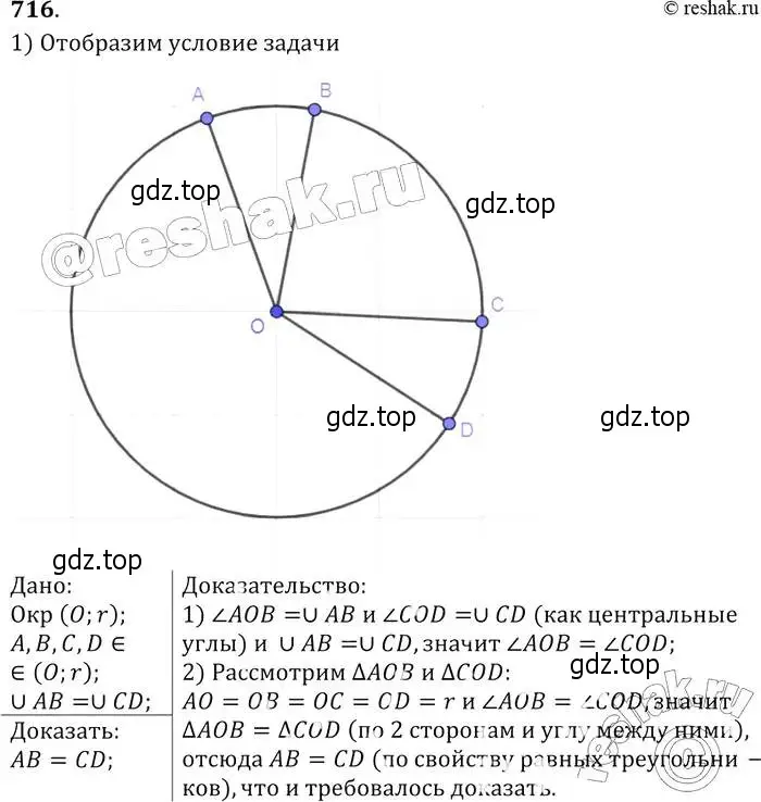 Решение 2. номер 716 (страница 186) гдз по геометрии 7-9 класс Атанасян, Бутузов, учебник