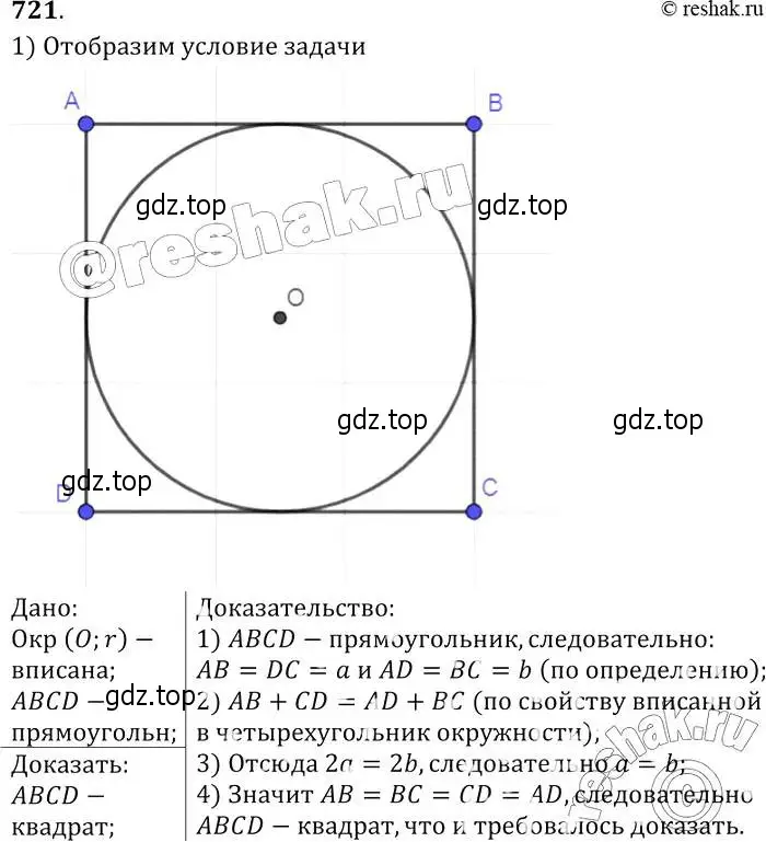 Решение 2. номер 721 (страница 186) гдз по геометрии 7-9 класс Атанасян, Бутузов, учебник