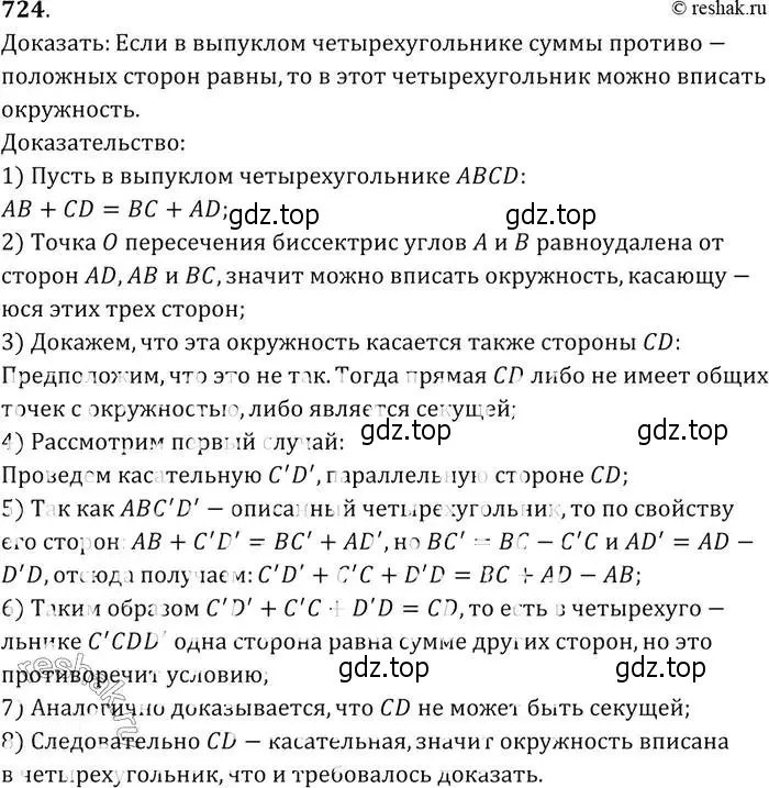 Решение 2. номер 724 (страница 186) гдз по геометрии 7-9 класс Атанасян, Бутузов, учебник