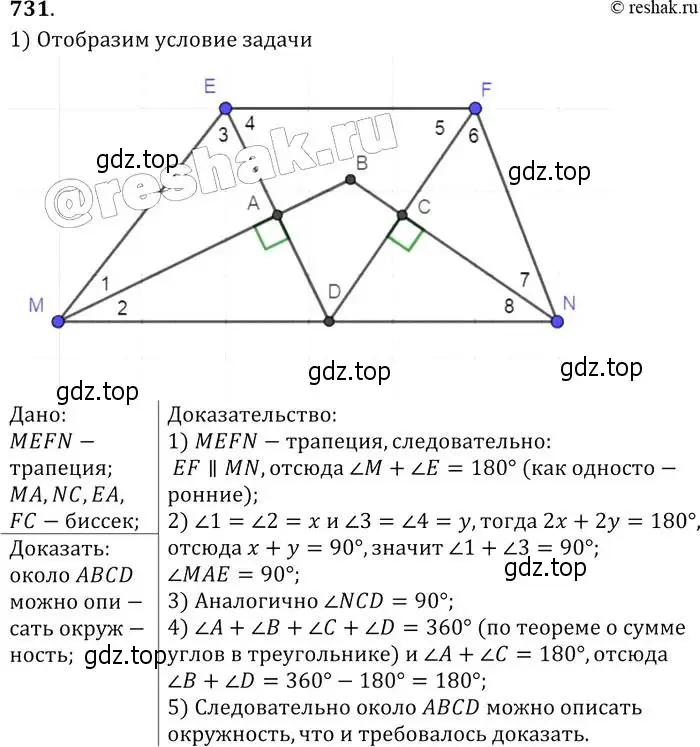 Решение 2. номер 731 (страница 188) гдз по геометрии 7-9 класс Атанасян, Бутузов, учебник