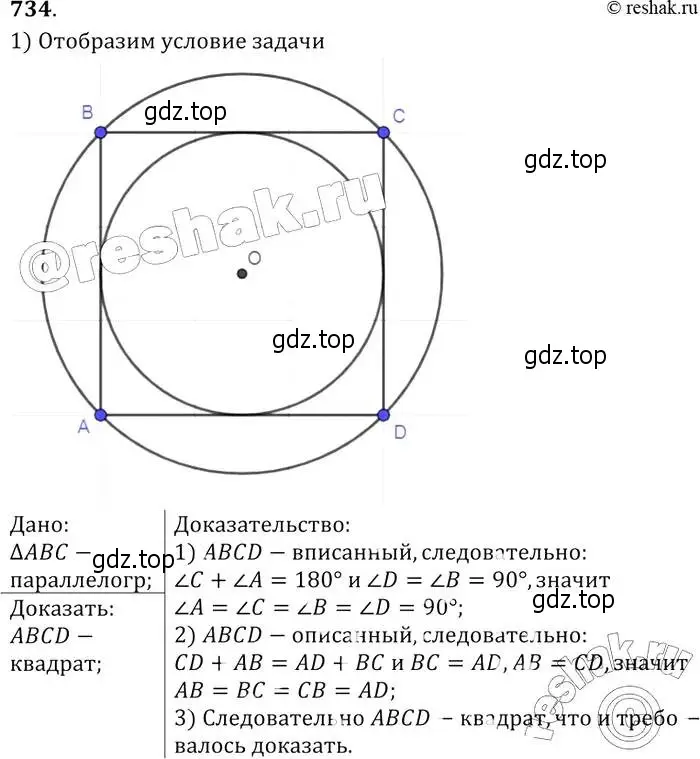 Решение 2. номер 734 (страница 188) гдз по геометрии 7-9 класс Атанасян, Бутузов, учебник
