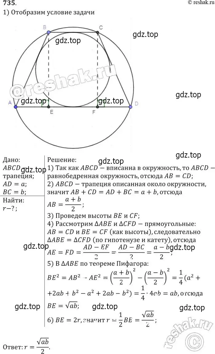 Решение 2. номер 735 (страница 188) гдз по геометрии 7-9 класс Атанасян, Бутузов, учебник