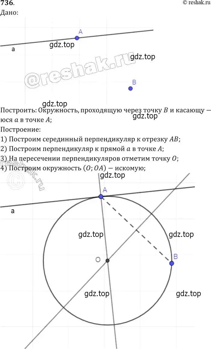 Решение 2. номер 736 (страница 188) гдз по геометрии 7-9 класс Атанасян, Бутузов, учебник