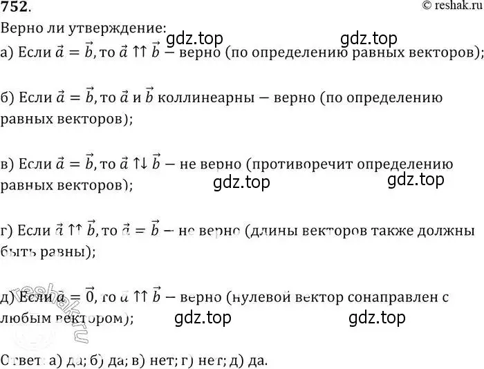 Решение 2. номер 752 (страница 194) гдз по геометрии 7-9 класс Атанасян, Бутузов, учебник