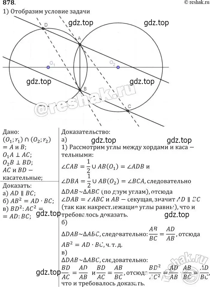 Решение 2. номер 878 (страница 217) гдз по геометрии 7-9 класс Атанасян, Бутузов, учебник