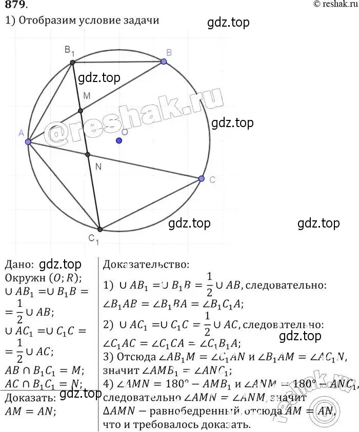 Решение 2. номер 879 (страница 217) гдз по геометрии 7-9 класс Атанасян, Бутузов, учебник