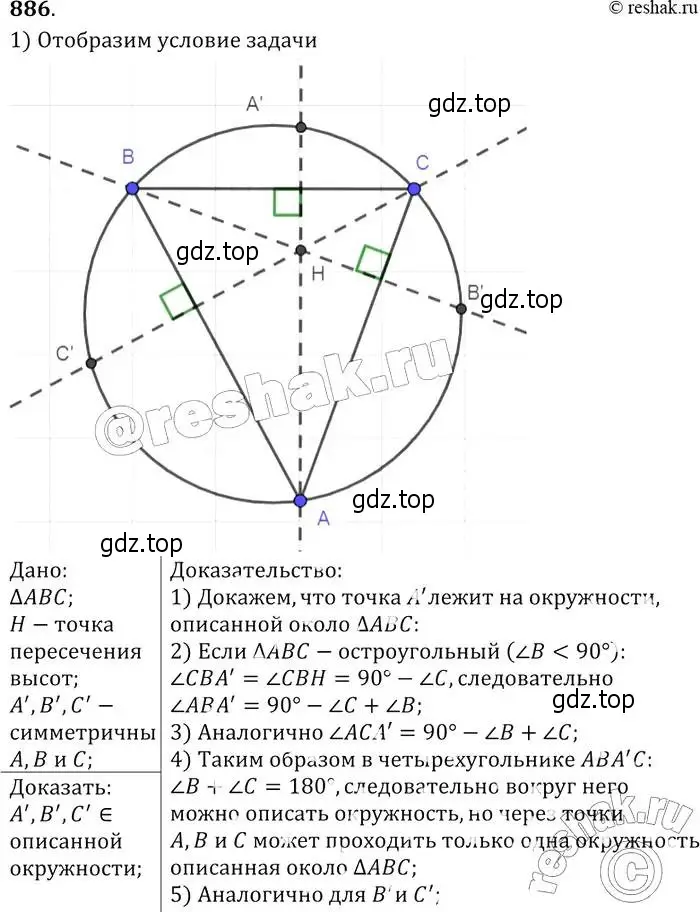Решение 2. номер 886 (страница 218) гдз по геометрии 7-9 класс Атанасян, Бутузов, учебник