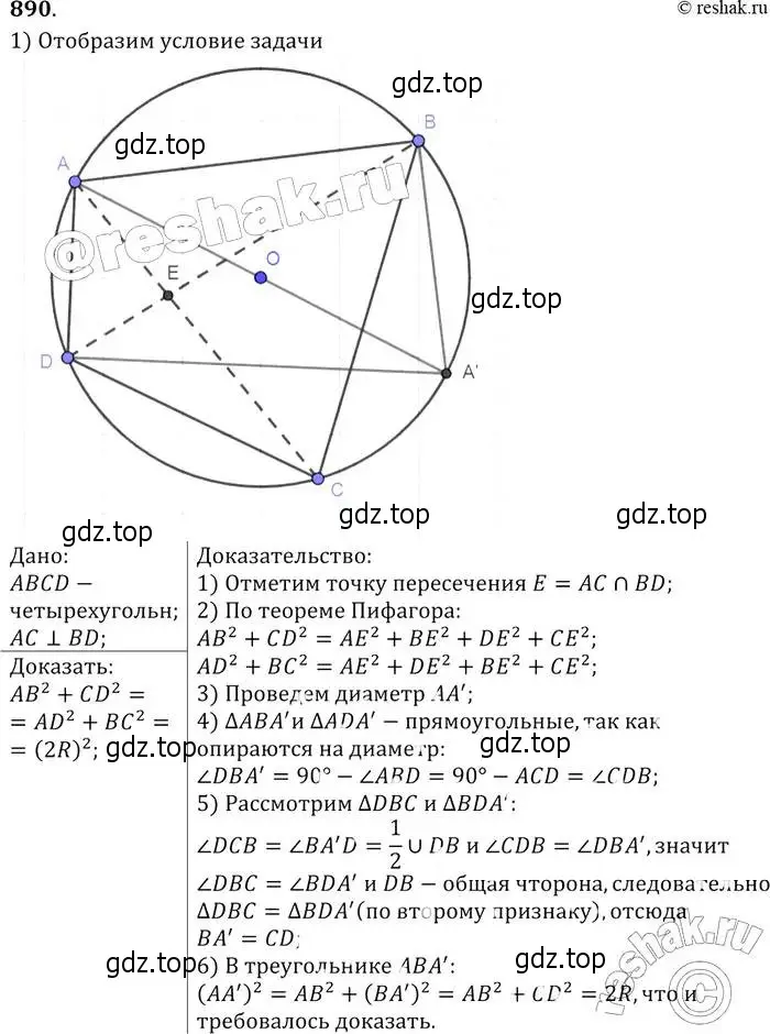 Решение 2. номер 890 (страница 218) гдз по геометрии 7-9 класс Атанасян, Бутузов, учебник