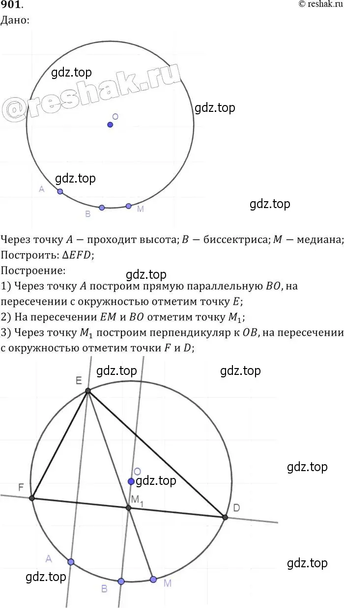 Решение 2. номер 901 (страница 219) гдз по геометрии 7-9 класс Атанасян, Бутузов, учебник