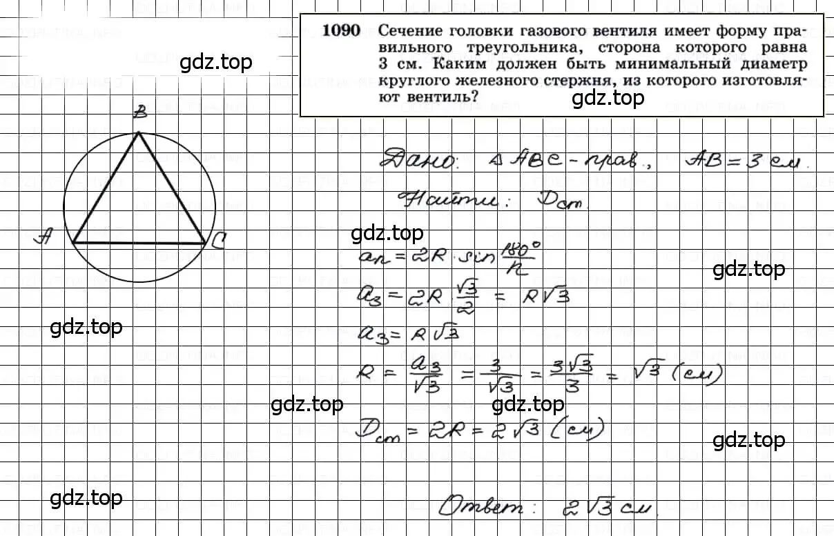 Решение 3. номер 1090 (страница 277) гдз по геометрии 7-9 класс Атанасян, Бутузов, учебник