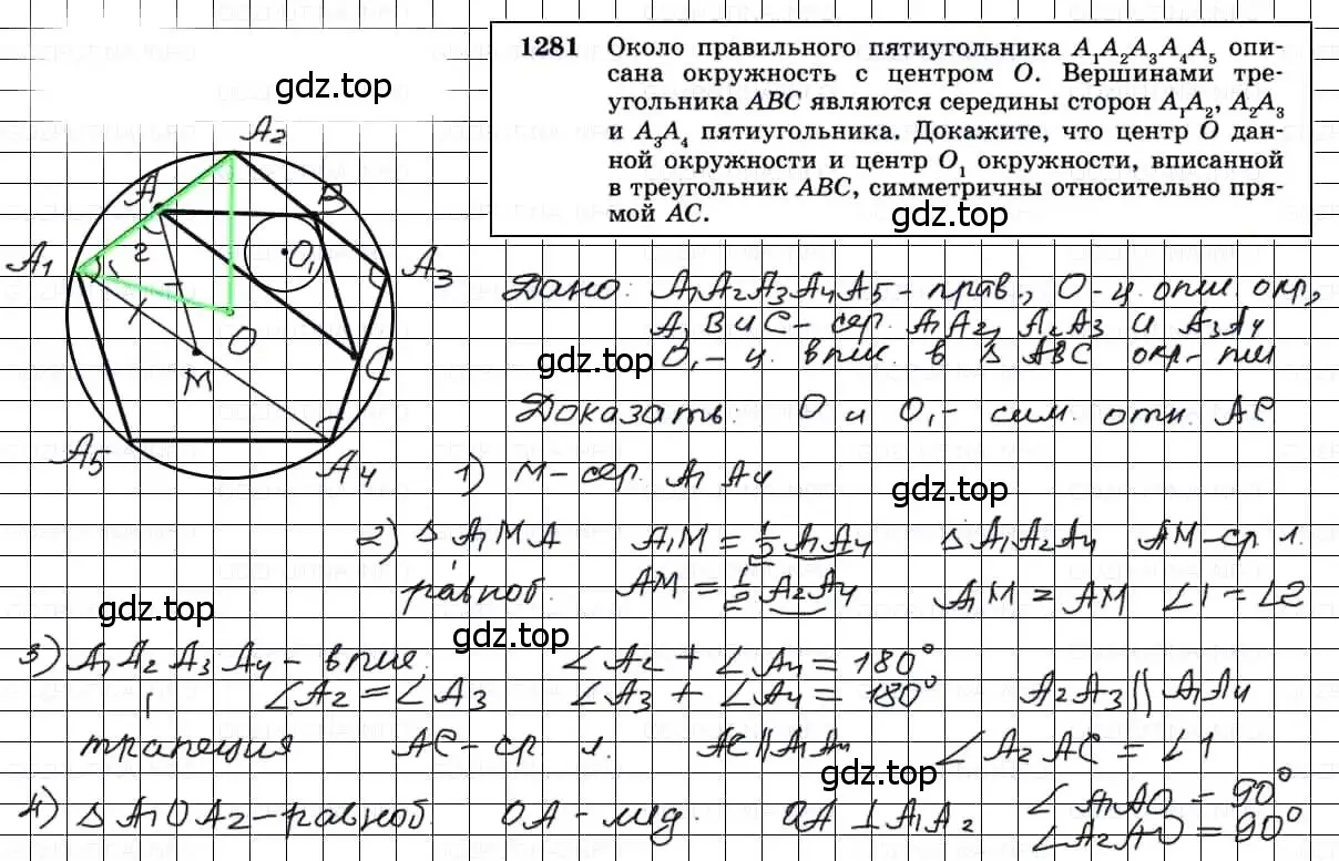 Решение 3. номер 1281 (страница 332) гдз по геометрии 7-9 класс Атанасян, Бутузов, учебник