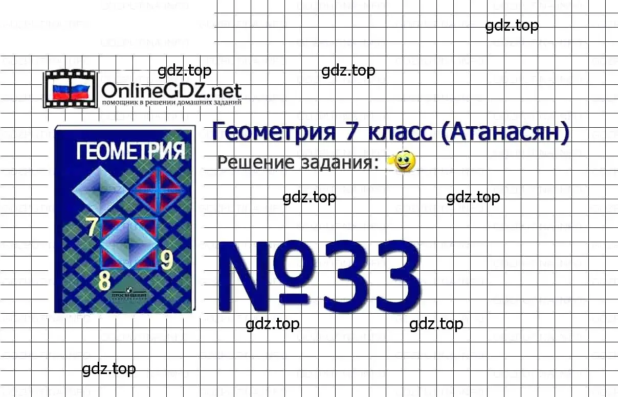 Решение 3. номер 33 (страница 17) гдз по геометрии 7-9 класс Атанасян, Бутузов, учебник