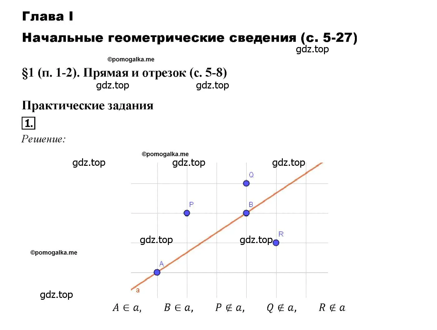 Решение 4. номер 1 (страница 7) гдз по геометрии 7-9 класс Атанасян, Бутузов, учебник