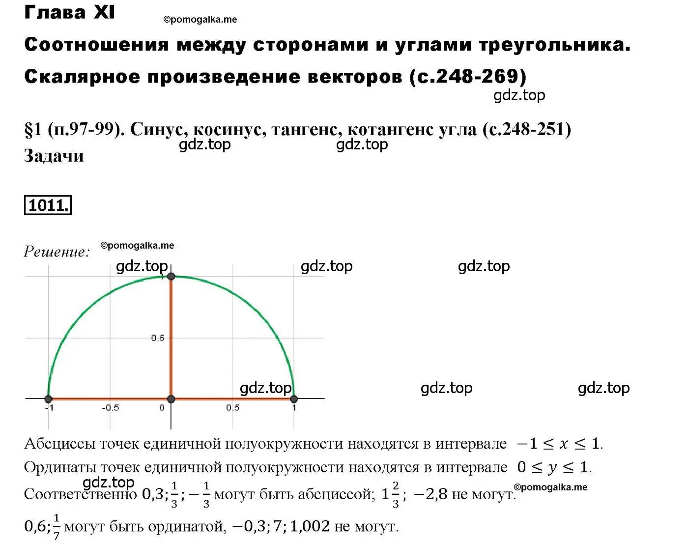 Решение 4. номер 1011 (страница 251) гдз по геометрии 7-9 класс Атанасян, Бутузов, учебник