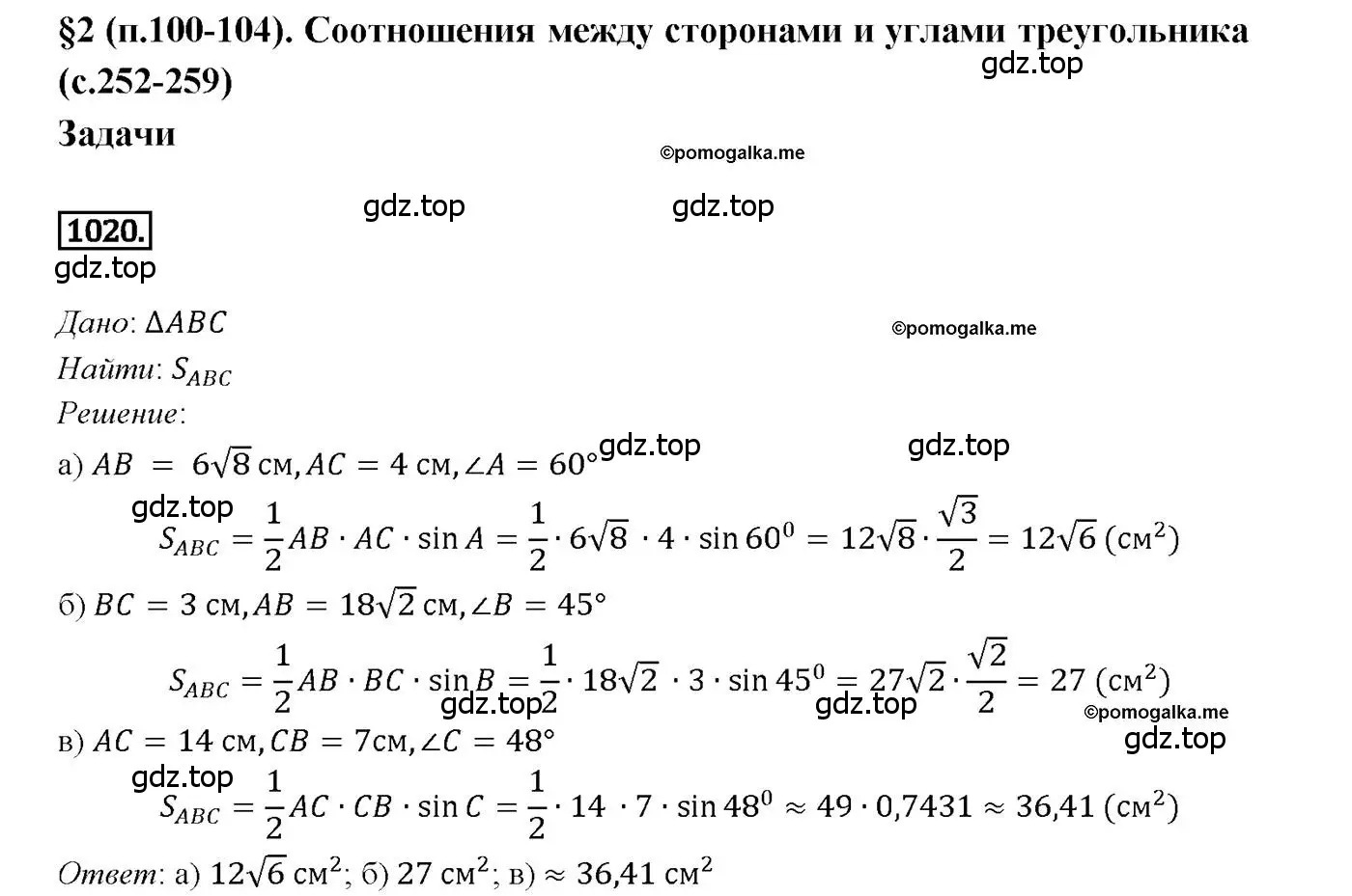 Решение 4. номер 1020 (страница 257) гдз по геометрии 7-9 класс Атанасян, Бутузов, учебник