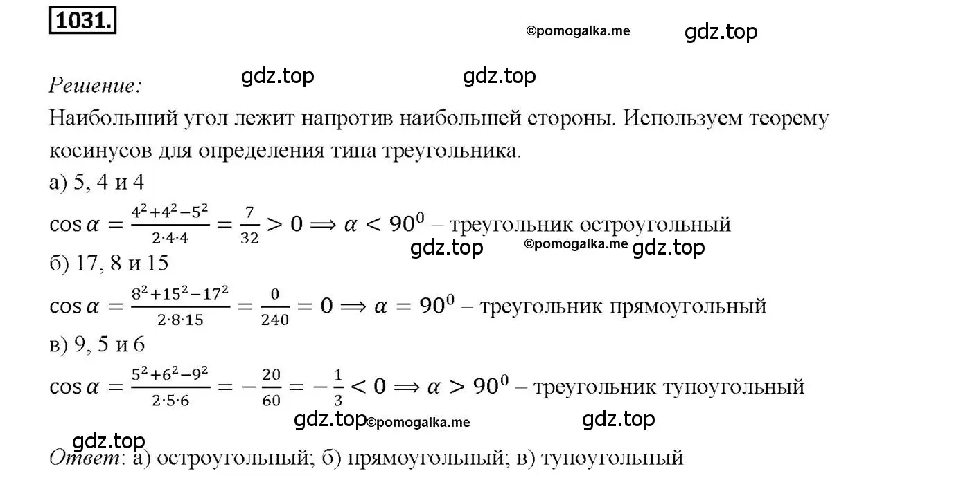 Решение 4. номер 1031 (страница 258) гдз по геометрии 7-9 класс Атанасян, Бутузов, учебник