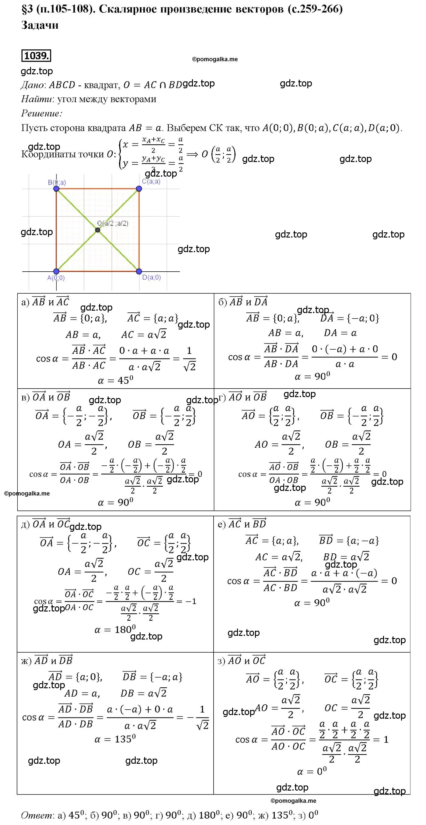Решение 4. номер 1039 (страница 264) гдз по геометрии 7-9 класс Атанасян, Бутузов, учебник