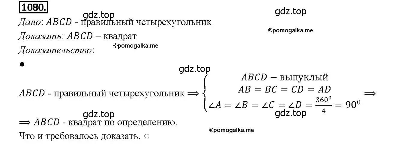 Решение 4. номер 1080 (страница 276) гдз по геометрии 7-9 класс Атанасян, Бутузов, учебник