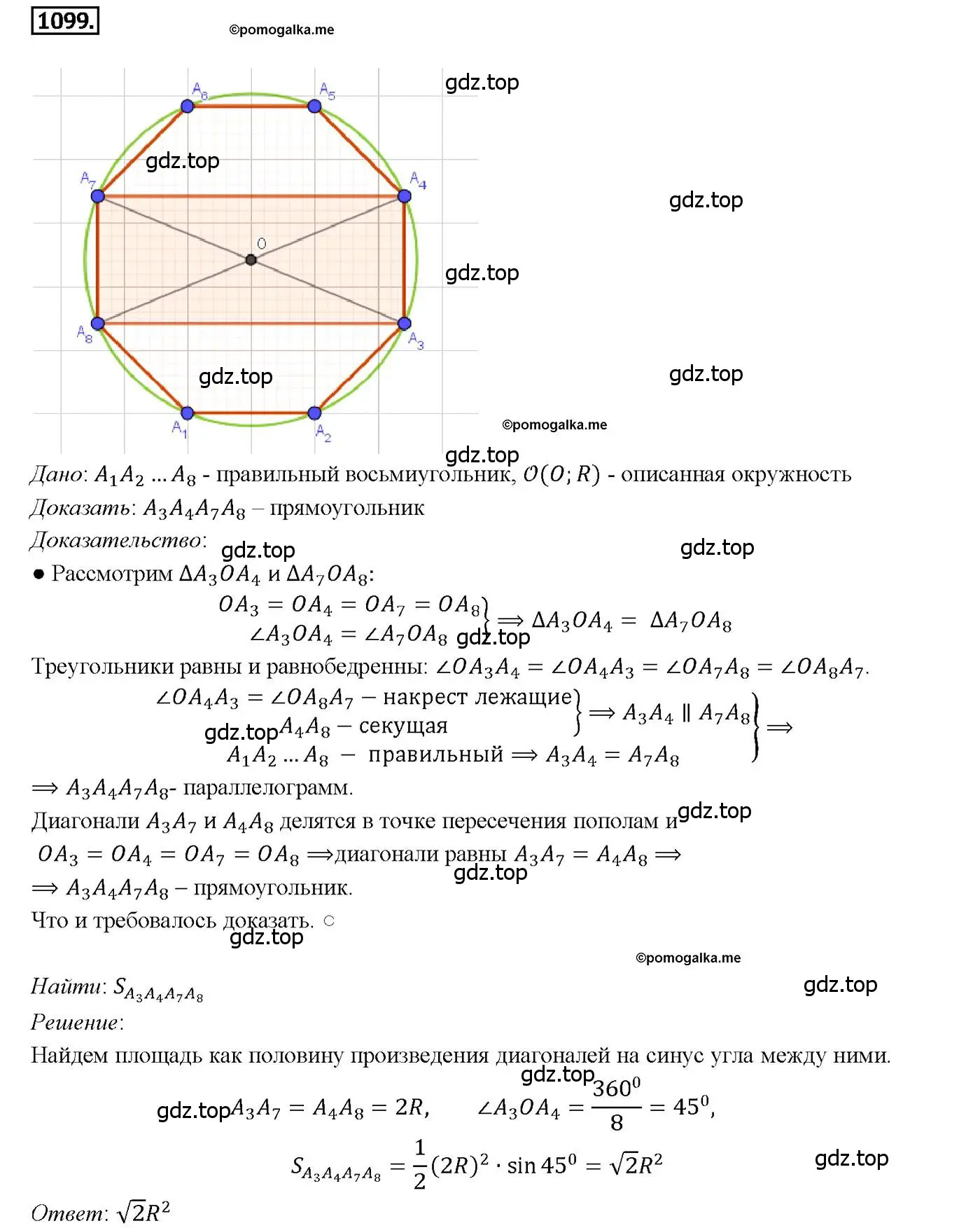 Решение 4. номер 1099 (страница 278) гдз по геометрии 7-9 класс Атанасян, Бутузов, учебник