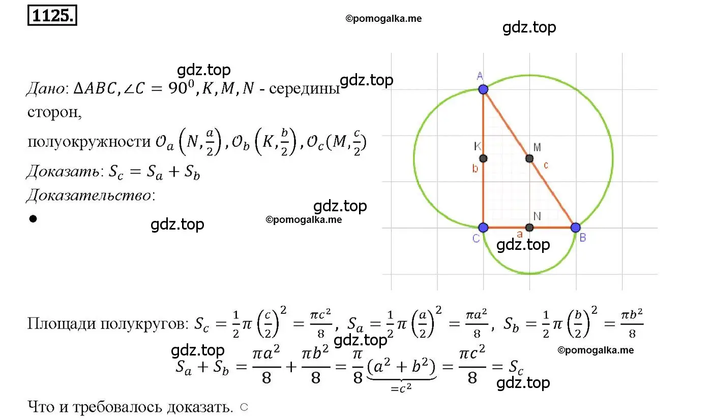 Решение 4. номер 1125 (страница 284) гдз по геометрии 7-9 класс Атанасян, Бутузов, учебник