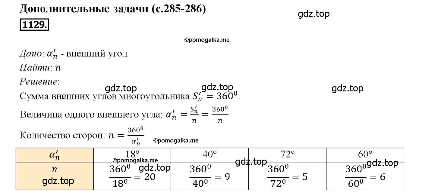 Решение 4. номер 1129 (страница 285) гдз по геометрии 7-9 класс Атанасян, Бутузов, учебник